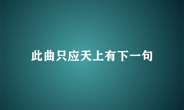 此曲只应天上有下一句