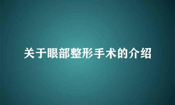 关于眼部整形手术的介绍