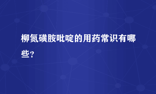 柳氮磺胺吡啶的用药常识有哪些？