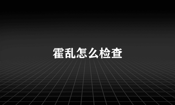 霍乱怎么检查