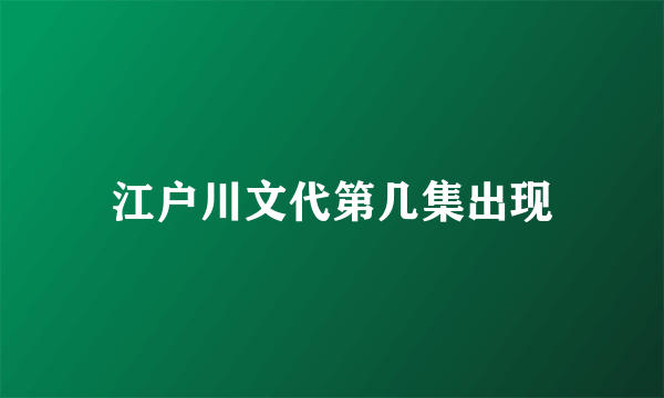 江户川文代第几集出现