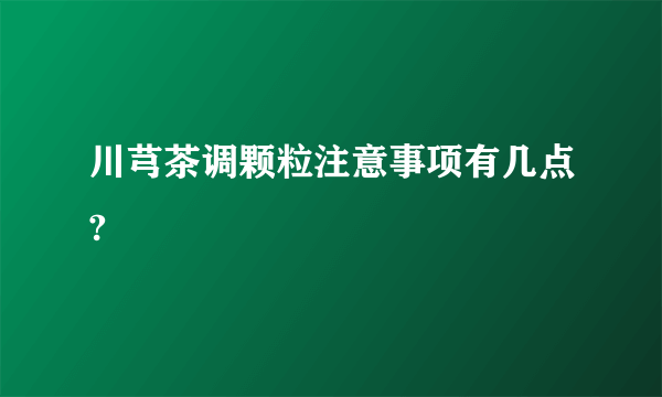 川芎茶调颗粒注意事项有几点?