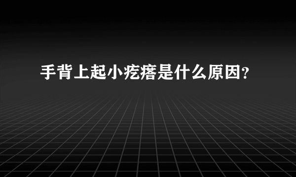 手背上起小疙瘩是什么原因？