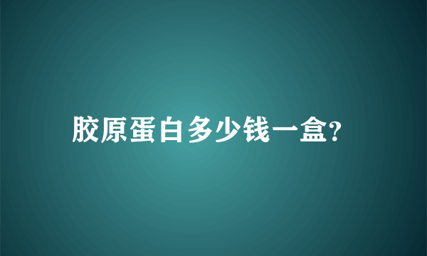 胶原蛋白多少钱一盒？