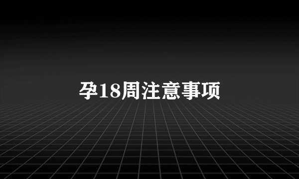 孕18周注意事项