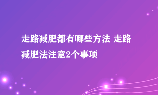 走路减肥都有哪些方法 走路减肥法注意2个事项