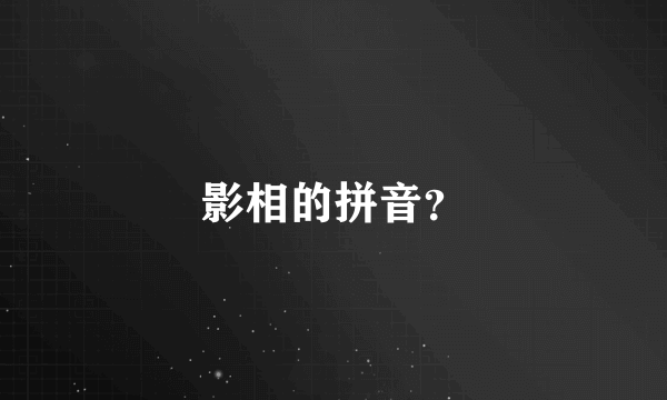 影相的拼音？