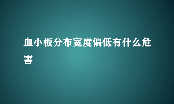 血小板分布宽度偏低有什么危害