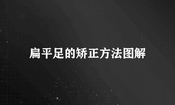 扁平足的矫正方法图解