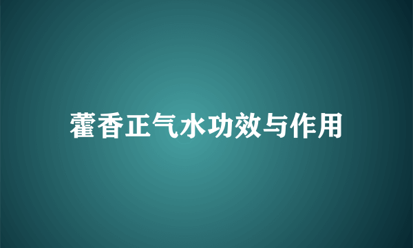 藿香正气水功效与作用