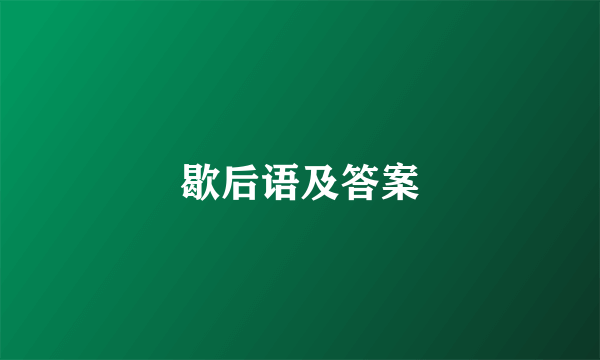 歇后语及答案