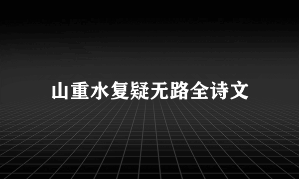 山重水复疑无路全诗文