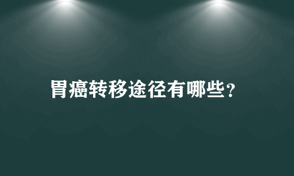 胃癌转移途径有哪些？