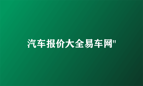 汽车报价大全易车网