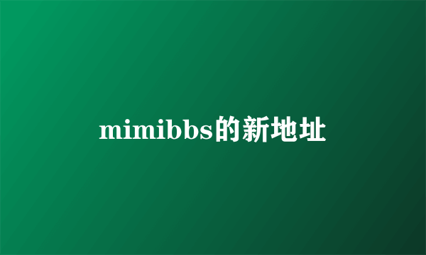 mimibbs的新地址