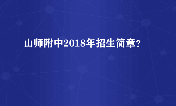 山师附中2018年招生简章？