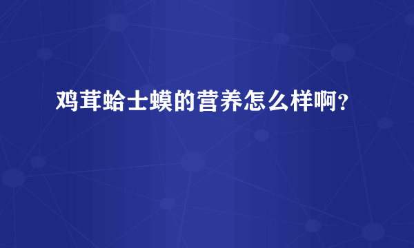 鸡茸蛤士蟆的营养怎么样啊？