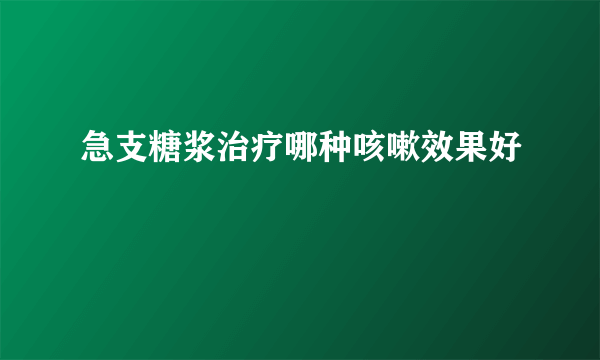 急支糖浆治疗哪种咳嗽效果好