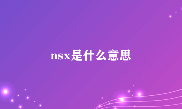 nsx是什么意思