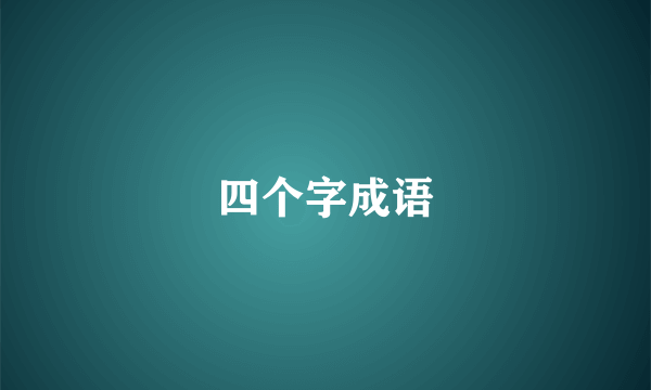 四个字成语