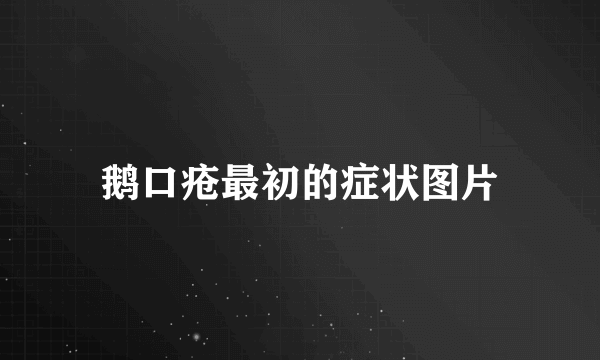 鹅口疮最初的症状图片