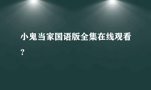 小鬼当家国语版全集在线观看？