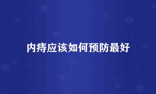 内痔应该如何预防最好