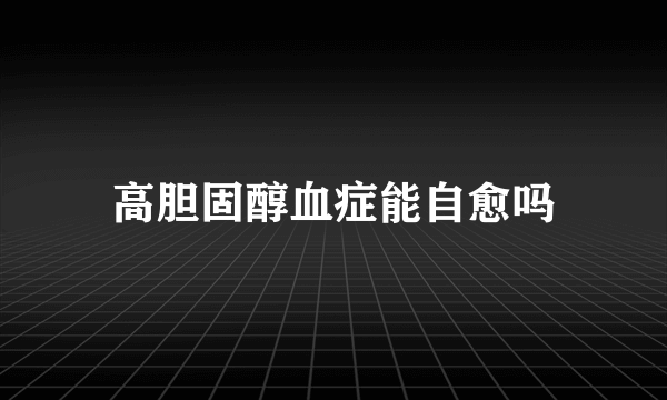 高胆固醇血症能自愈吗