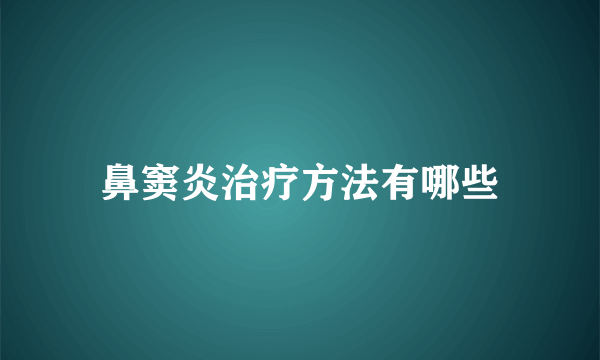 鼻窦炎治疗方法有哪些