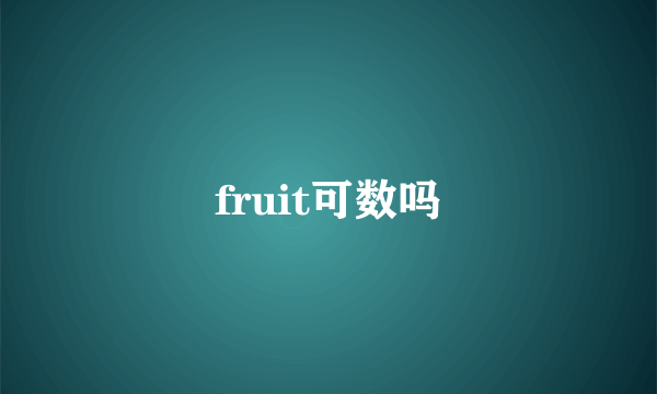 fruit可数吗