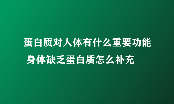 蛋白质对人体有什么重要功能 身体缺乏蛋白质怎么补充