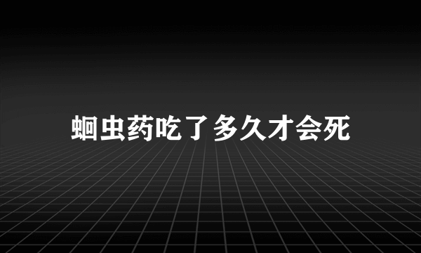 蛔虫药吃了多久才会死