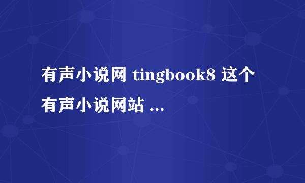 有声小说网 tingbook8 这个有声小说网站 里面下载小说 是免费的吗