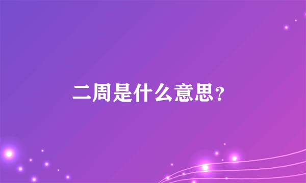 二周是什么意思？