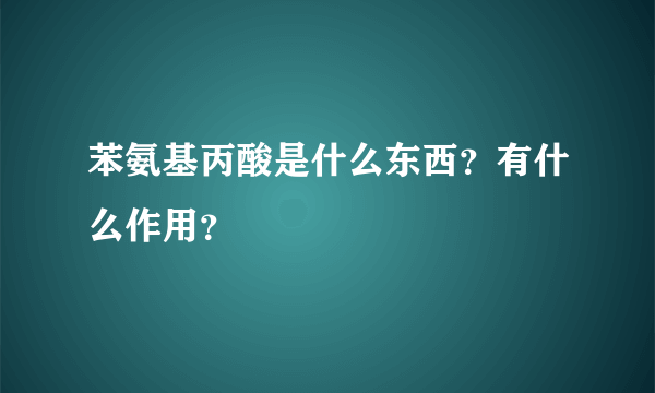 苯氨基丙酸是什么东西？有什么作用？