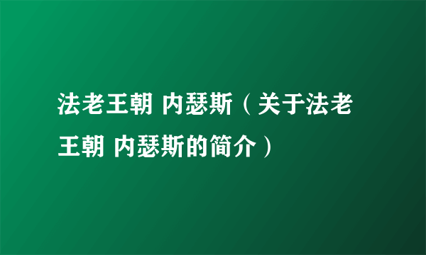 法老王朝 内瑟斯（关于法老王朝 内瑟斯的简介）