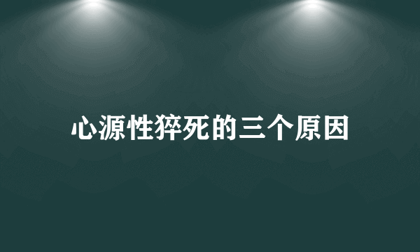 心源性猝死的三个原因