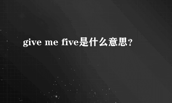 give me five是什么意思？