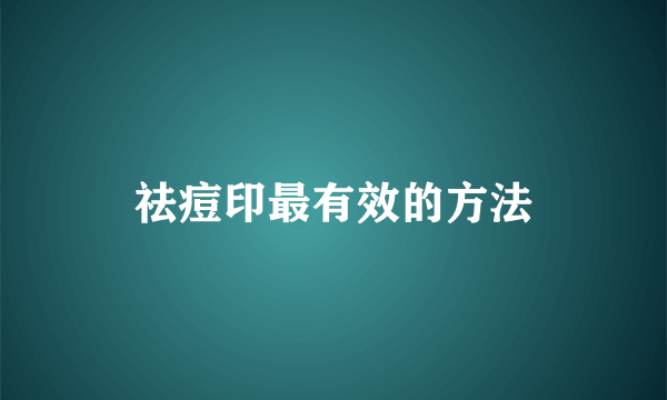 祛痘印最有效的方法