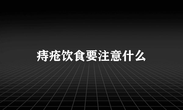 痔疮饮食要注意什么