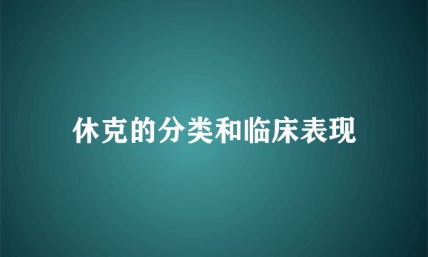 休克的分类和临床表现