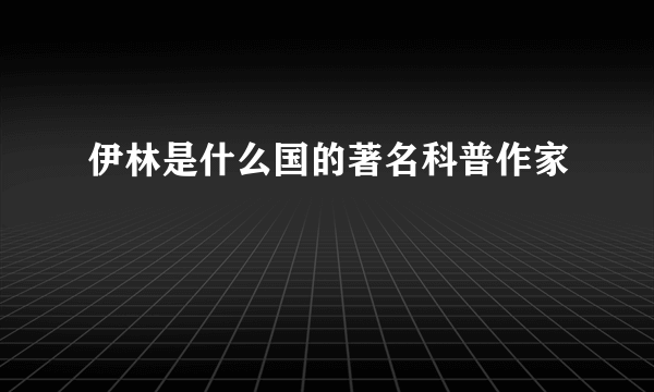 伊林是什么国的著名科普作家