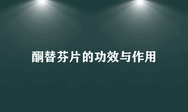 酮替芬片的功效与作用