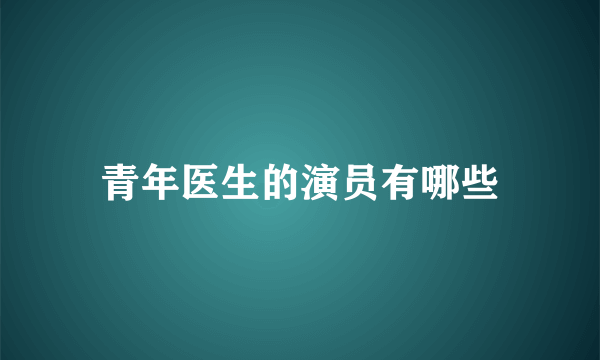 青年医生的演员有哪些