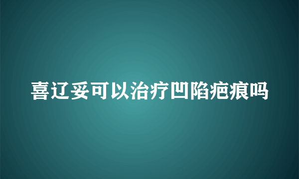 喜辽妥可以治疗凹陷疤痕吗