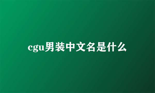 cgu男装中文名是什么