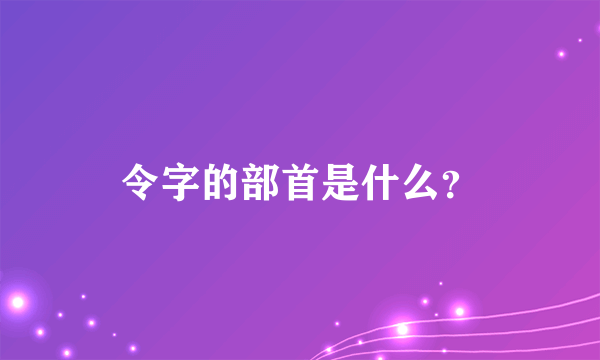 令字的部首是什么？