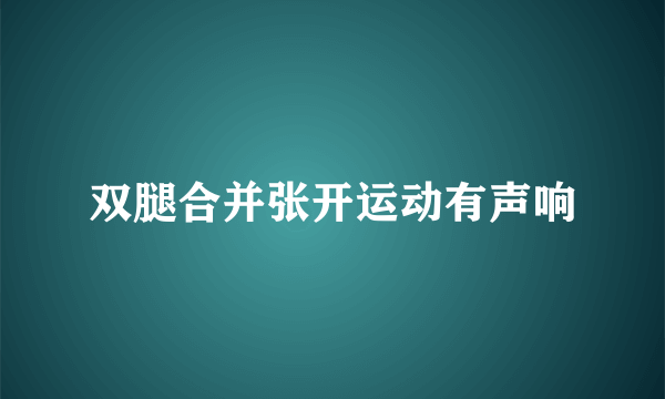 双腿合并张开运动有声响