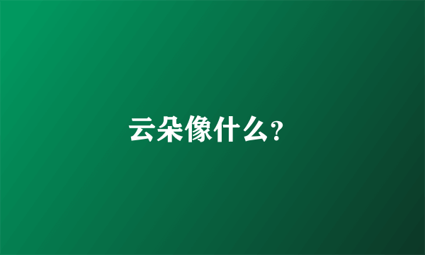 云朵像什么？