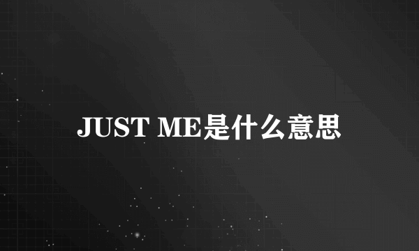 JUST ME是什么意思